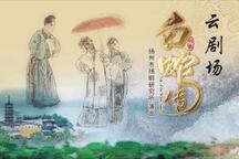 白蛇传 全场