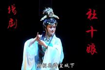 扬剧《杜十娘》全剧及经典唱段