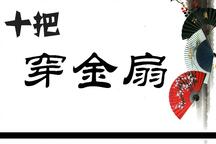 十把穿金扇扬剧全剧经典唱段