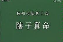 王瞎子算命 传统折子戏