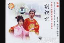扬剧荆钗记全剧张爱华翟金银经典唱段