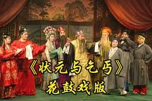 花鼓戏状元与乞丐全本下载