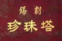 珍珠塔 全场
