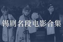 锡剧名段电影21部合集高清下载