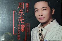 周东亮锡剧唱腔艺术集锦23部合集