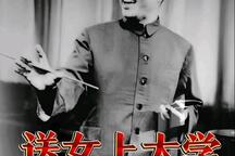 送女上大学