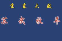 苏武牧羊 全场