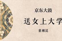 京东大鼓 送女上大学 全场