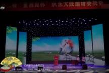 环保烈士余秀娟 邀请赛演唱片段