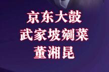 武家坡剜菜 片段