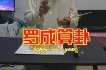 罗成算卦 第七集
