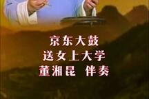 京东大鼓 送女上大学 伴奏