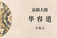 华容道 全场