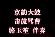 击鼓骂曹 伴奏