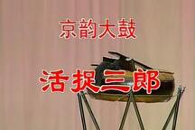 活捉三郎 伴奏配相