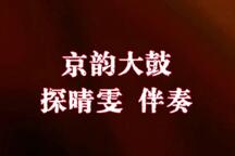 京韵大鼓 探晴雯 全场