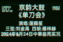 单刀会 片段