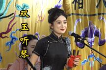 双玉听琴 返场片段下载