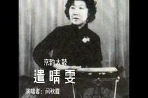 京韵大鼓遣晴雯阎秋霞津门曲荟录音