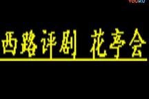 华亭会 全场