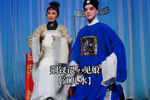 荆钗记·见娘 片段下载
