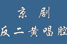 京剧反二黄唱腔经典合集 字字泣血名段欣赏