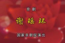 京剧谢瑶环 付佳主演经典戏曲全本
