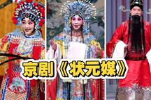 京剧状元媒赵秀君杜镇杰全剧唱段