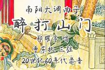 醉打山门 片段