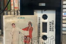巧嫂子劝坟 选段