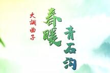 春暖青石沟 全场