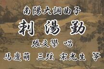 刺汤勤 片段