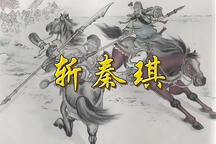 斩秦琪 全场
