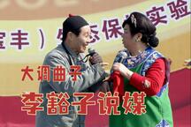 李豁子说媒 片段