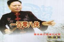 寇公案一百零八侠河南坠子全集
