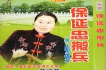徐延忠搬兵大明英雄会河南坠子韩淑英全集