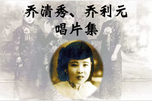乔清秀乔利元河南坠子唱片集20部