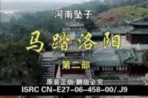 马踏洛阳胡银花河南坠子全集