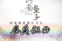 河南坠子秦英征西罗章招亲苏永华下载