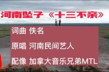 十三不亲 全场