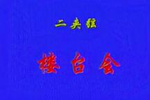 楼台会 片段