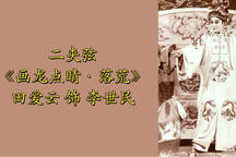 画龙点睛 片段