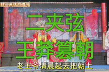 二夹弦《王莽篡朝》全剧戏曲资源下载
