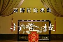 打金枝 全场