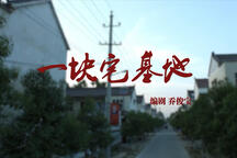 一块宅基地 小戏