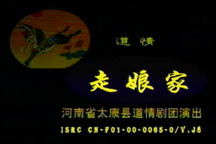 走娘家 全场