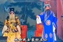 回龙传 超长唱段