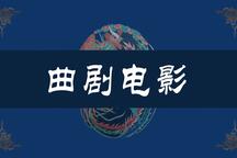 河南曲剧老电影九部合集经典唱段