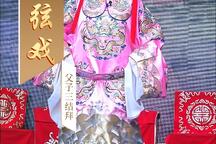 大弦戏·双金钱 片段：薛银登赶考·三人上任