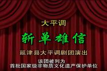 大平调斩单雄信2部全场经典唱段